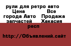 рули для ретро авто › Цена ­ 12 000 - Все города Авто » Продажа запчастей   . Хакасия респ.